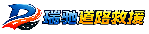 阿尔山市瑞驰｜24小时提供拖车救援-附近汽车搭电补胎吊车脱困